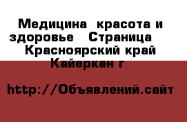  Медицина, красота и здоровье - Страница 6 . Красноярский край,Кайеркан г.